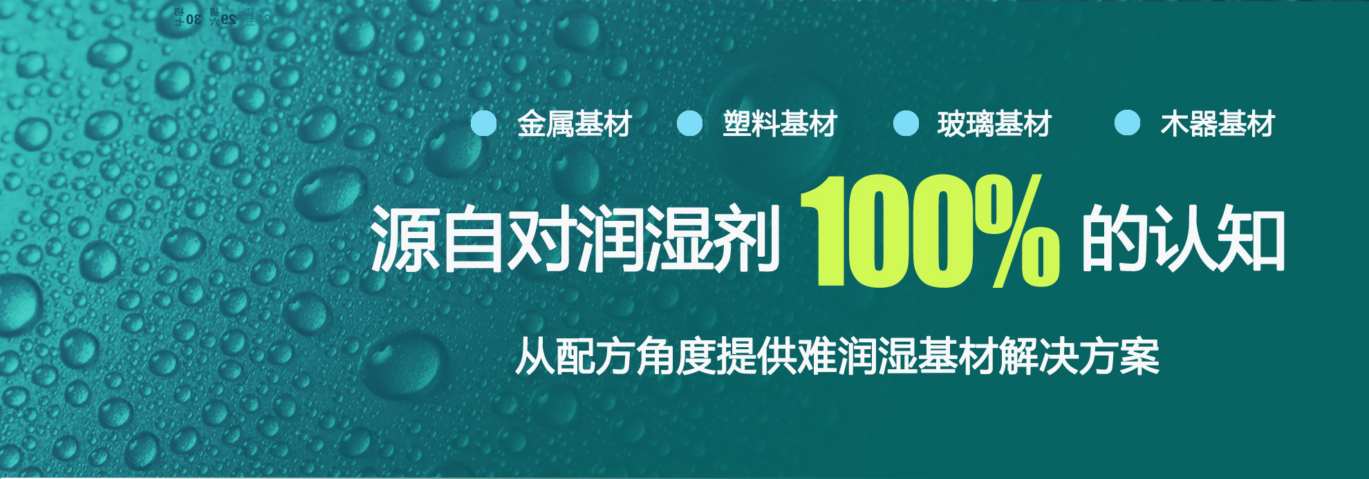 水性潤濕劑